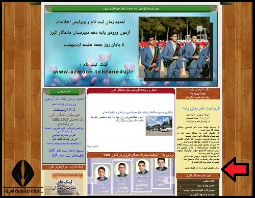 نحوه ثبت نام آزمون ورودی میان پایه دبیرستان ماندگار البرز